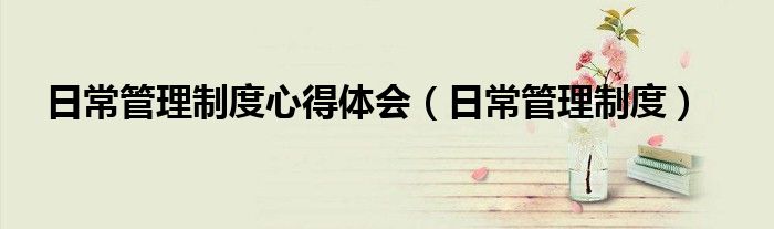 日常管理制度心得体会（日常管理制度）