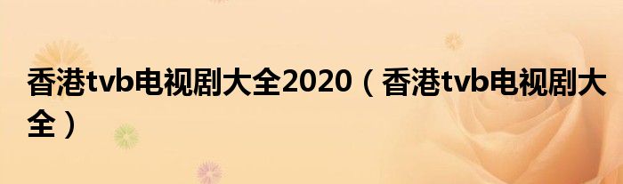 香港tvb电视剧大全2020（香港tvb电视剧大全）