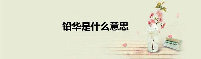 铅华是什么意思