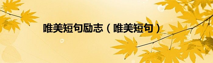 唯美短句励志（唯美短句）