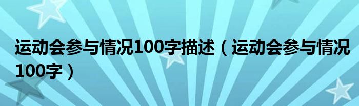 运动会参与情况100字描述（运动会参与情况100字）