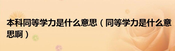 本科同等学力是什么意思（同等学力是什么意思啊）