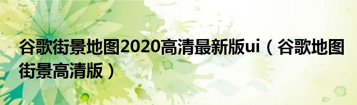 谷歌街景地图2020高清最新版ui（谷歌地图街景高清版）