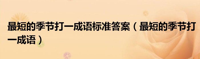 最短的季节打一成语标准答案（最短的季节打一成语）