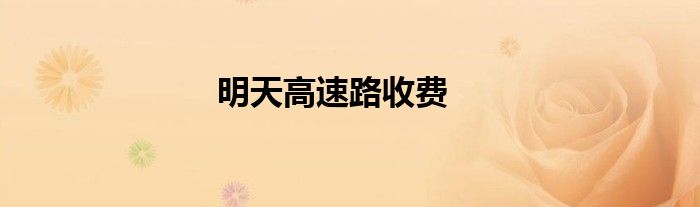 明天高速路收费