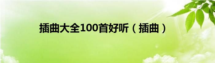 插曲大全100首好听（插曲）