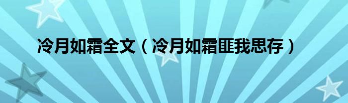 冷月如霜全文（冷月如霜匪我思存）