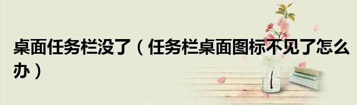 桌面任务栏没了（任务栏桌面图标不见了怎么办）