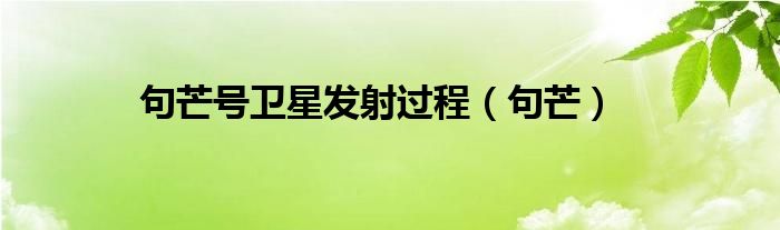 句芒号卫星发射过程（句芒）
