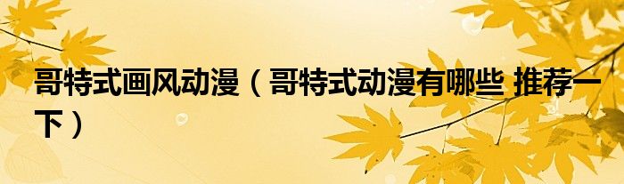 哥特式画风动漫（哥特式动漫有哪些 推荐一下）