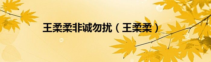 王柔柔非诚勿扰（王柔柔）