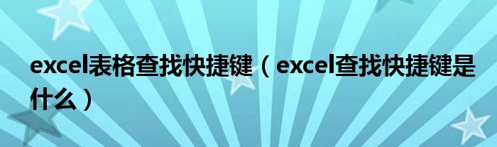 excel表格查找快捷键（excel查找快捷键是什么）
