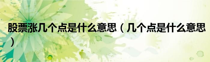 股票涨几个点是什么意思（几个点是什么意思）