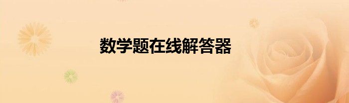 数学题在线解答器