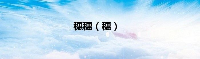 穗穗（穗）