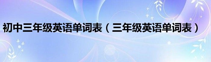 初中三年级英语单词表（三年级英语单词表）