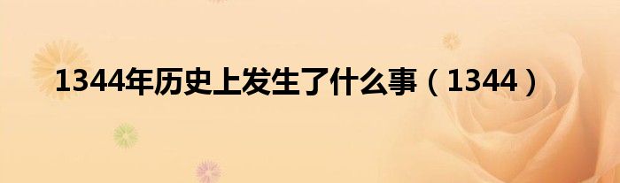 1344年历史上发生了什么事（1344）