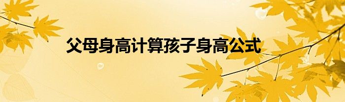 父母身高计算孩子身高公式