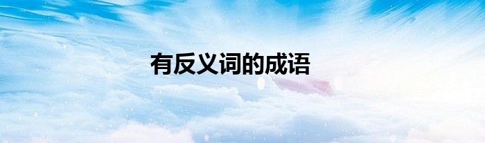 有反义词的成语