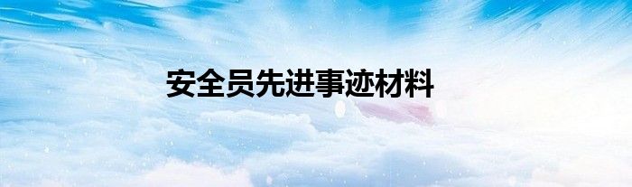 安全员先进事迹材料