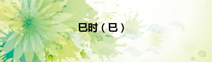 巳时（巳）