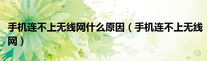 手机连不上无线网什么原因（手机连不上无线网）