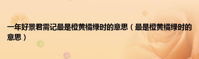 一年好景君需记最是橙黄橘绿时的意思（最是橙黄橘绿时的意思）