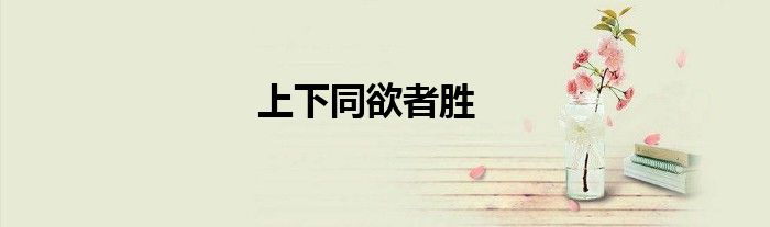 上下同欲者胜