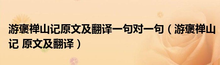 游褒禅山记原文及翻译一句对一句（游褒禅山记 原文及翻译）