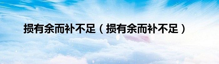 损有余而补不足（损有余而补不足）