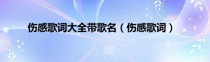伤感歌词大全带歌名（伤感歌词）