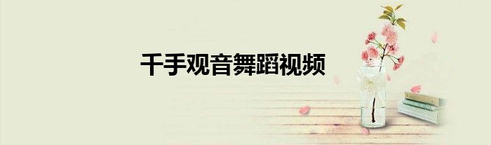 千手观音舞蹈视频