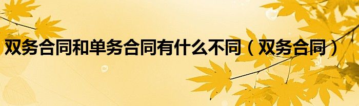 双务合同和单务合同有什么不同（双务合同）