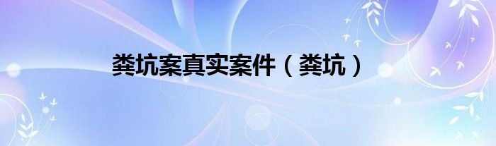 粪坑案真实案件（粪坑）