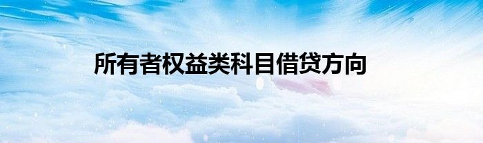 所有者权益类科目借贷方向