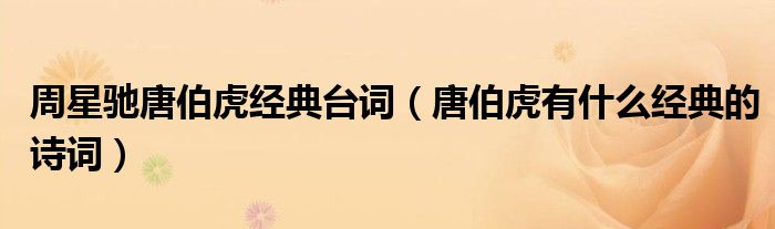 周星驰唐伯虎经典台词（唐伯虎有什么经典的诗词）