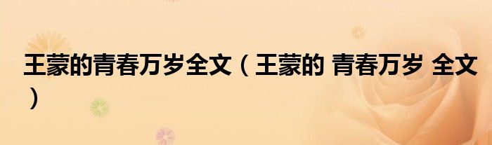 王蒙的青春万岁全文（王蒙的 青春万岁 全文）