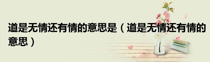 道是无情还有情的意思是（道是无情还有情的意思）
