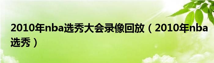 2010年nba选秀大会录像回放（2010年nba选秀）
