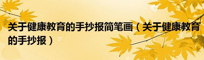 关于健康教育的手抄报简笔画（关于健康教育的手抄报）