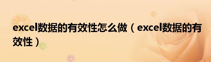 excel数据的有效性怎么做（excel数据的有效性）