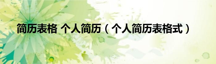 简历表格 个人简历（个人简历表格式）