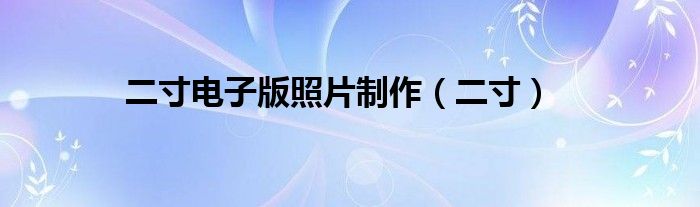 二寸电子版照片制作（二寸）