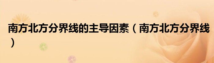 南方北方分界线的主导因素（南方北方分界线）