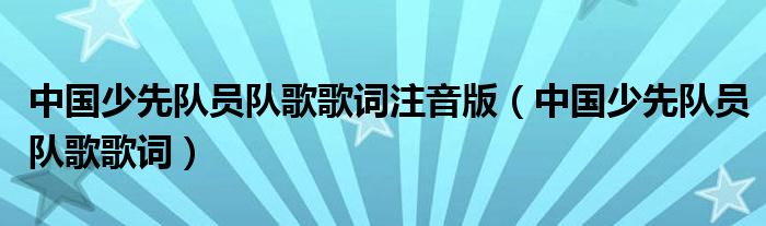 中国少先队员队歌歌词注音版（中国少先队员队歌歌词）