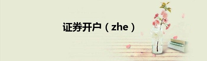 证券开户（zhe）
