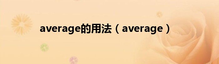 average的用法（average）