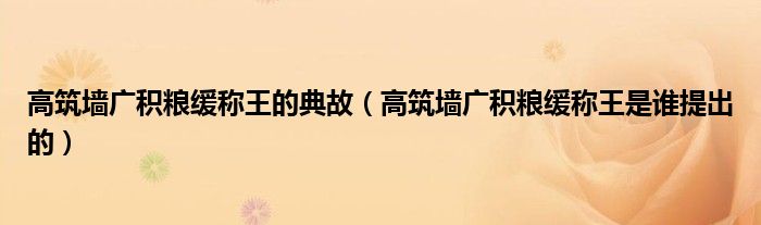 高筑墙广积粮缓称王的典故（高筑墙广积粮缓称王是谁提出的）