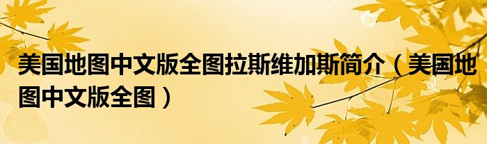 美国地图中文版全图拉斯维加斯简介（美国地图中文版全图）