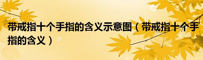 带戒指十个手指的含义示意图（带戒指十个手指的含义）